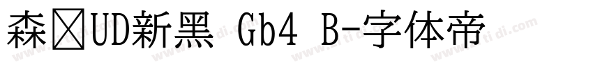 森泽UD新黑 Gb4 B字体转换
